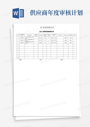 供应商年度审核计划