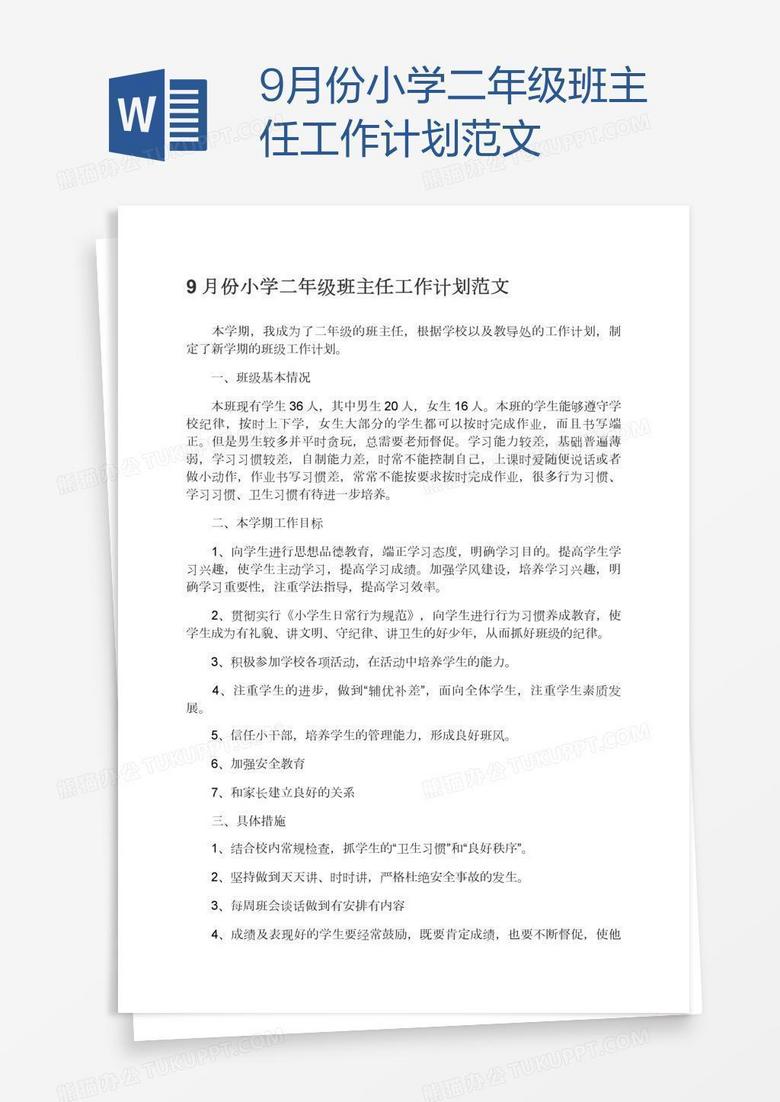 9月份小学二年级班主任工作计划范文