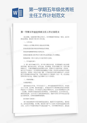 第一学期五年级优秀班主任工作计划范文