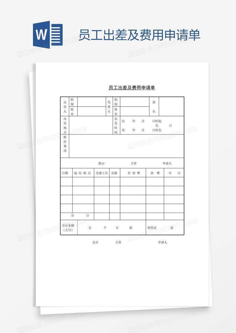 员工出差及费用申请单