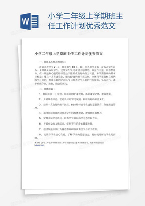 小学二年级上学期班主任工作计划优秀范文