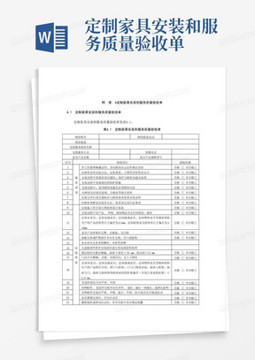 定制家具安装和服务质量验收单