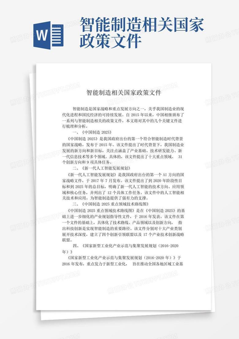 智能制造相关国家政策文件Word模板下载_编号qdbvwxar_熊猫办公