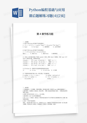 Python编程基础与应用课后题解练习题(4)[2页]