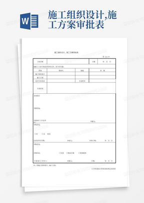 ZJ1.8施工组织设计、施工方案审批表