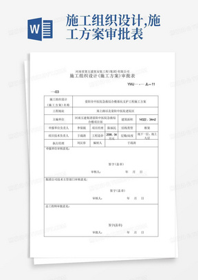 施工方案审批表(最新)