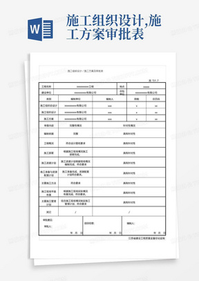 施工组织设计／施工方案及审批表