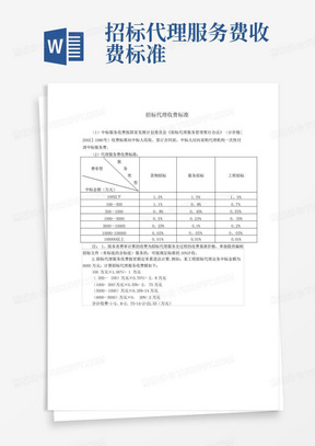 招标代理服务费收费标准