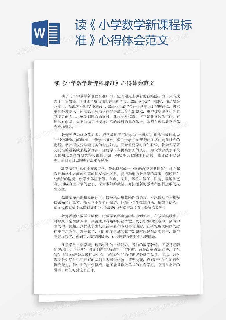 读《小学数学新课程标准》心得体会范文