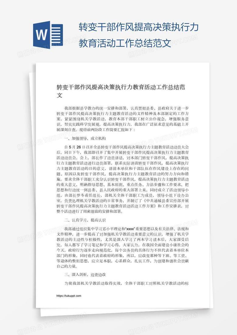 转变干部作风提高决策执行力教育活动工作总结范文