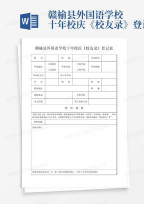 赣榆县外国语学校十年校庆《校友录》登记表