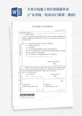 专业分包施工单位资质报审表(广东省统一用表2017版带二维码)