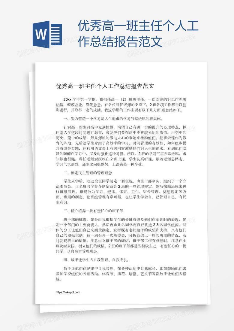 优秀高一班主任个人工作总结报告范文