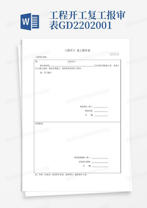 工程开工复工报审表GD2202001