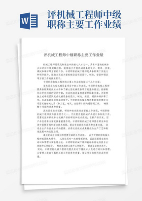 评机械工程师中级职称主要工作业绩