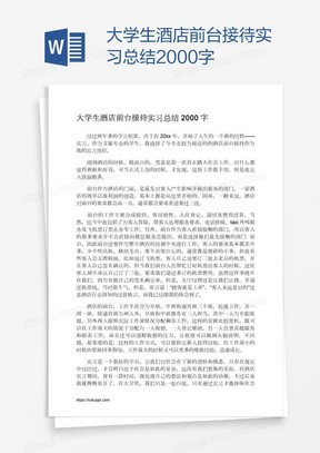 大学生酒店前台接待实习总结2000字