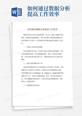 如何通过数据分析提高工作效率