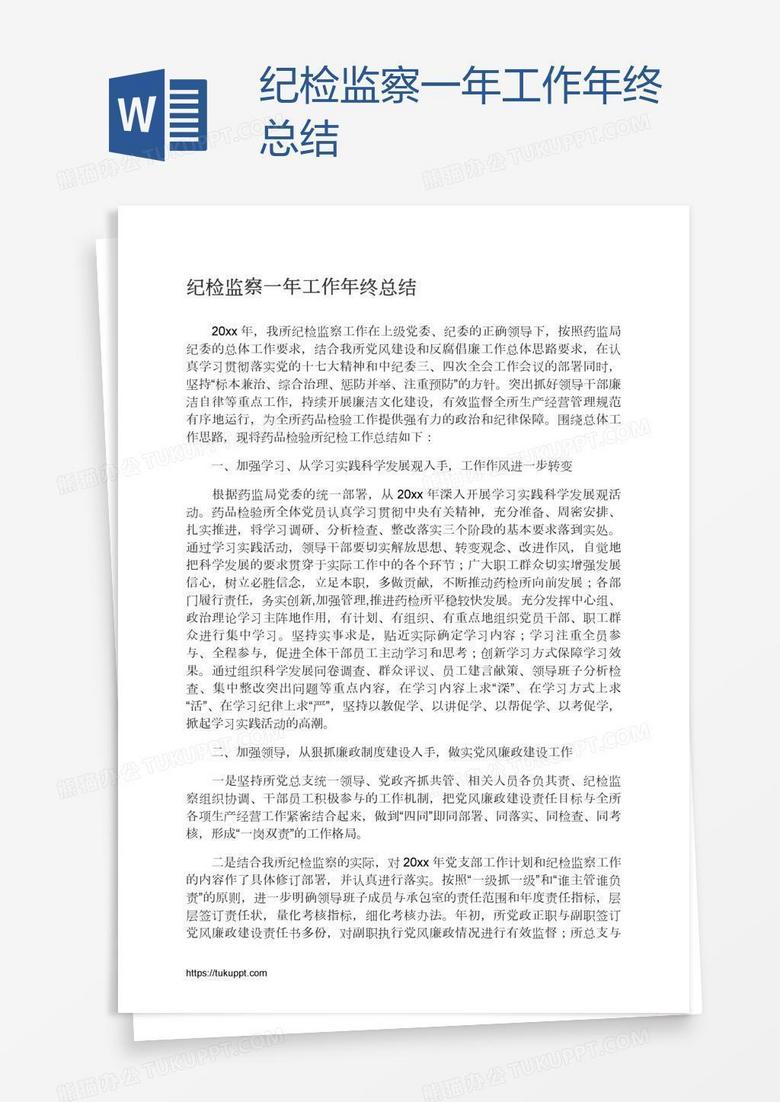 纪检监察一年工作年终总结