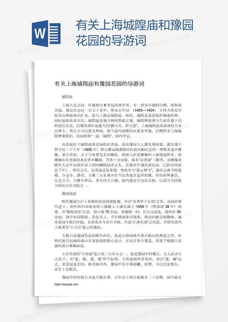 有关上海城隍庙和豫园花园的导游词