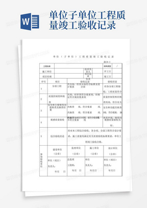 单位子单位工程质量竣工验收记录