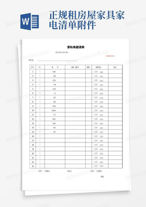 正规租房屋家具家电清单附件