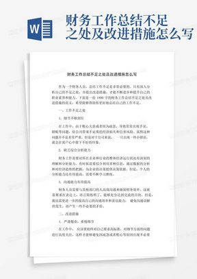 财务工作总结不足之处及改进措施怎么写