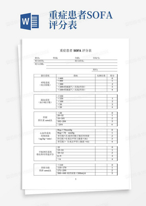 重症患者SOFA评分表