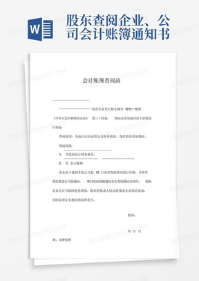 股东查阅企业、公司会计账簿通知书