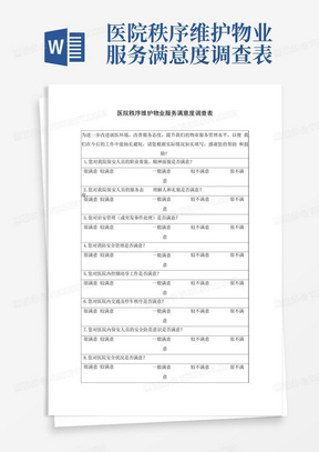 医院秩序维护物业服务满意度调查表