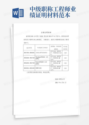 中级职称工程师业绩证明材料范本