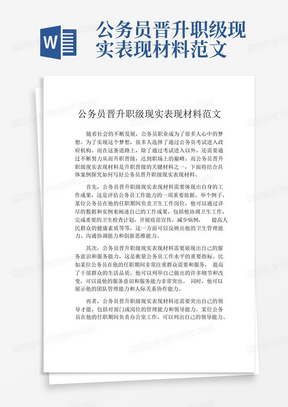 公务员晋升职级现实表现材料范文