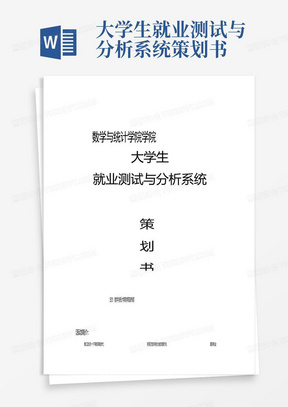 大学生就业测试与分析系统-策划书