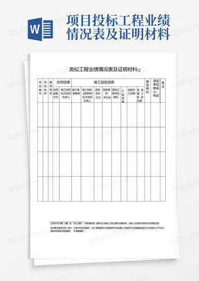 项目投标工程业绩情况表及证明材料