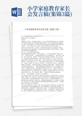 小学家庭教育家长会发言稿(集锦3篇)