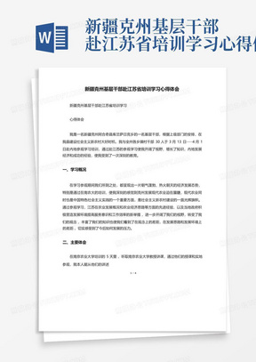 新疆克州基层干部赴江苏省培训学习心得体会