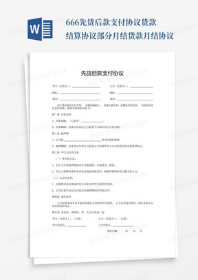 666先货后款支付协议货款结算协议-部分月结货款月结协议