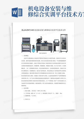 机电设备安装与维修综合实训平台技术方案