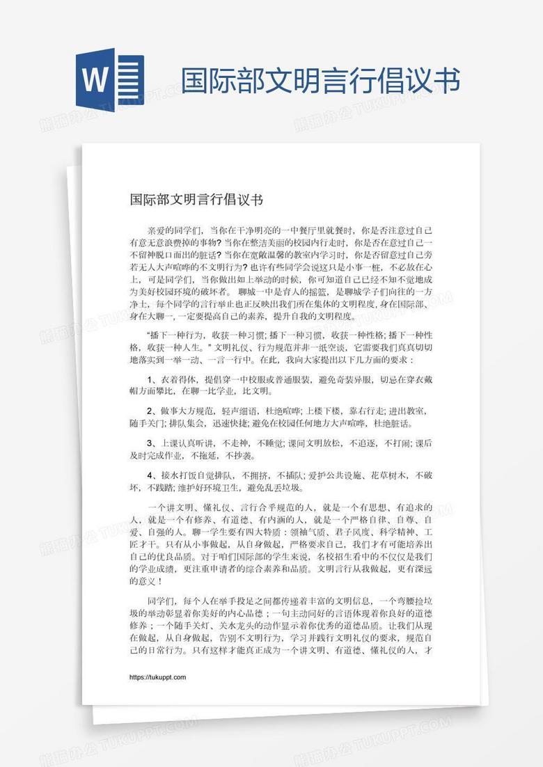 国际部文明言行倡议书
