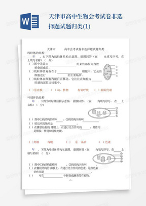 天津市高中生物会考试卷非选择题试题归类(1)