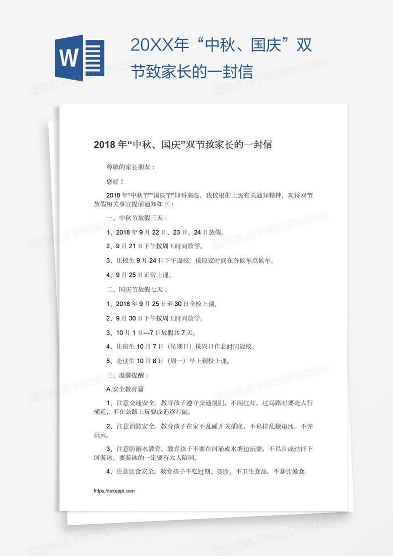 20XX年“中秋、国庆”双节致家长的一封信