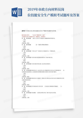 2019年市政方向材料员-岗位技能安全生产模拟考试题库及答案