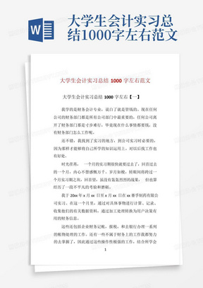 大学生会计实习总结1000字左右范文