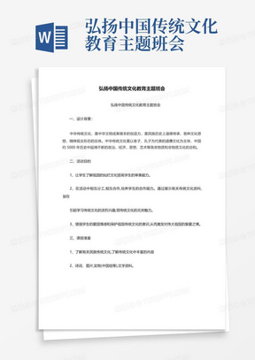 弘扬中国传统文化教育主题班会