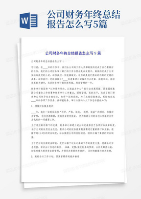 公司财务年终总结报告怎么写5篇