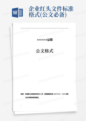 企业红头文件标准格式(公文必备)