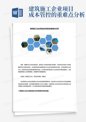 建筑施工企业项目成本管控的重难点分析