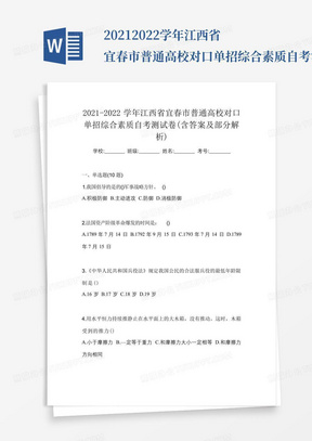 2021-2022学年江西省宜春市普通高校对口单招综合素质自考测试卷(含答案...