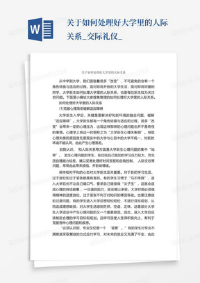 关于如何处理好大学里的人际关系_交际礼仪_