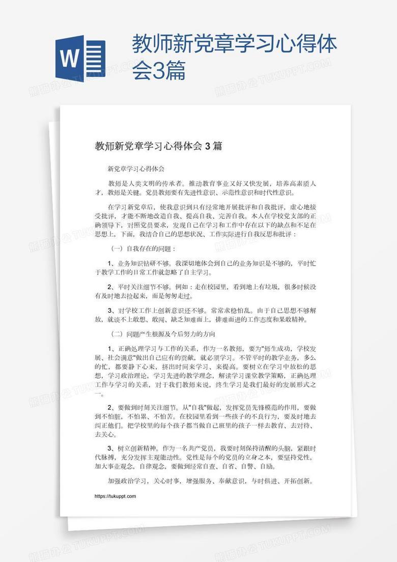 教师新党章学习心得体会3篇