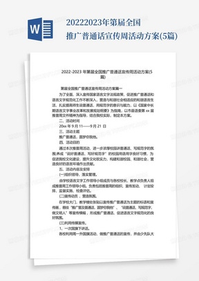 2022-2023年第届全国推广普通话宣传周活动方案(5篇)